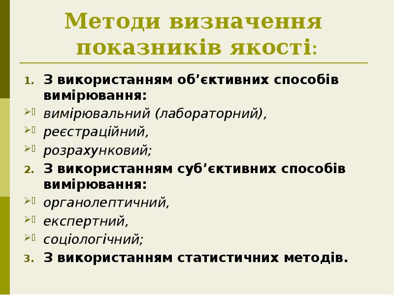 Методи визначення показників якості:
З використанням об’єктивних способів вимірювання:
вимірювальний Методи визначення показників якості:
З використанням об’єктивних способів вимірювання:
вимірювальний