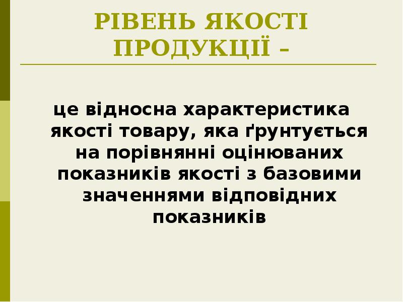 РІВЕНЬ ЯКОСТІ ПРОДУКЦІЇ –
це відносна характеристика якості товару, яка РІВЕНЬ ЯКОСТІ ПРОДУКЦІЇ –
це відносна характеристика якості товару, яка