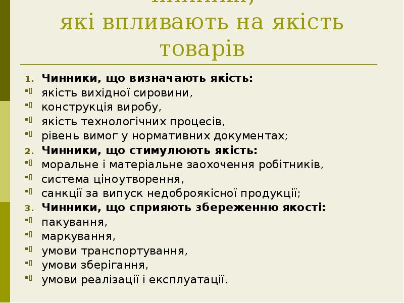 Чинники, які впливають на якість товарів
Чинники, що визначають якість:
Чинники, які впливають на якість товарів
Чинники, що визначають якість: