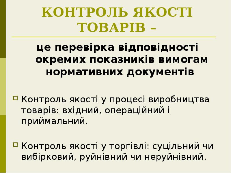 КОНТРОЛЬ ЯКОСТІ ТОВАРІВ –
це перевірка відповідності окремих показників вимогам нормативних КОНТРОЛЬ ЯКОСТІ ТОВАРІВ –
це перевірка відповідності окремих показників вимогам нормативних