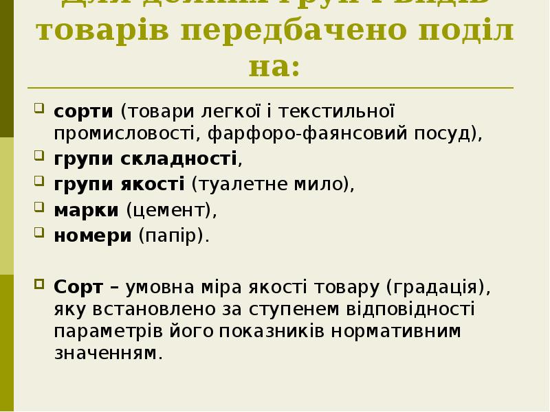 Для деяких груп і видів товарів передбачено поділ на: сорти (товари