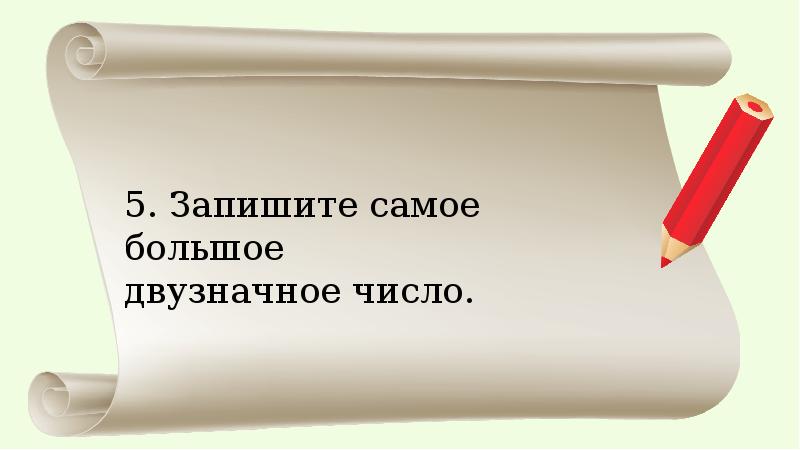 Запиши самое большое. Без математике друзья прожить на свете.