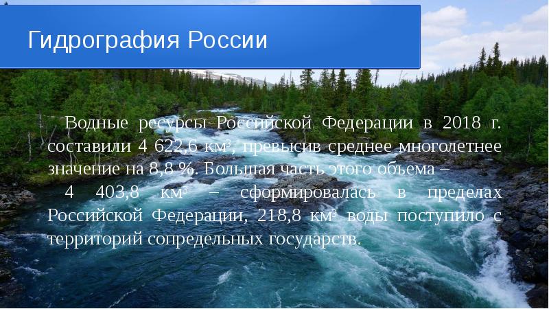 Водные ресурсы крупнейших рек. Гидрография. Водные ресурсы Российской Федерации. Гидрография РФ. Ресурсы рек России.