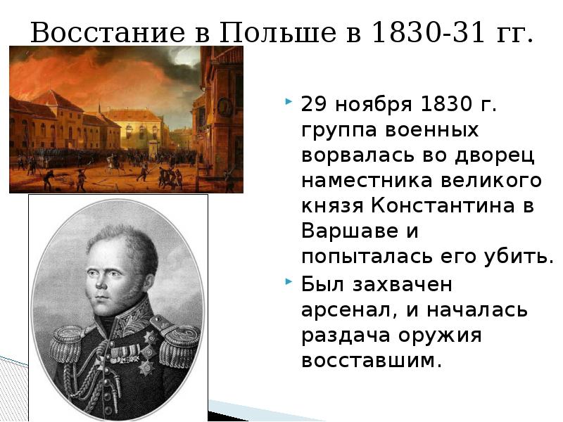 Польское восстание при николае 1. Восстание в Польше 1830-1831 гг.