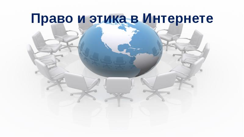 Правовые и этические нормы работы в сети интернет презентация