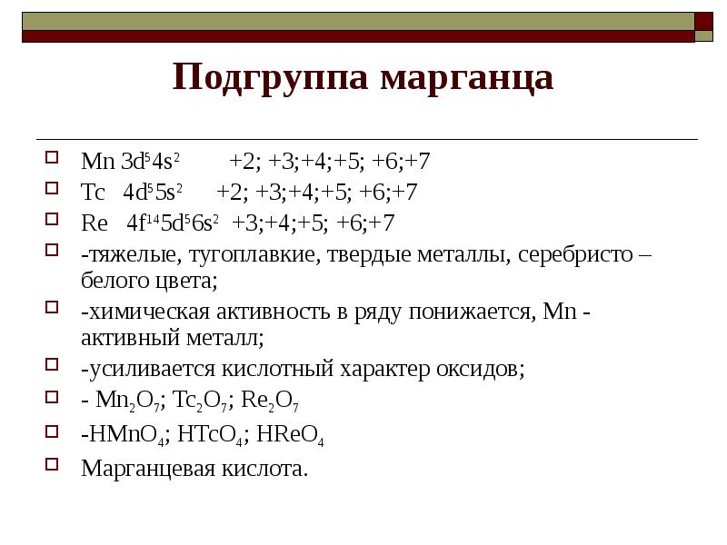 Марганец презентация по химии 11 класс профильный уровень