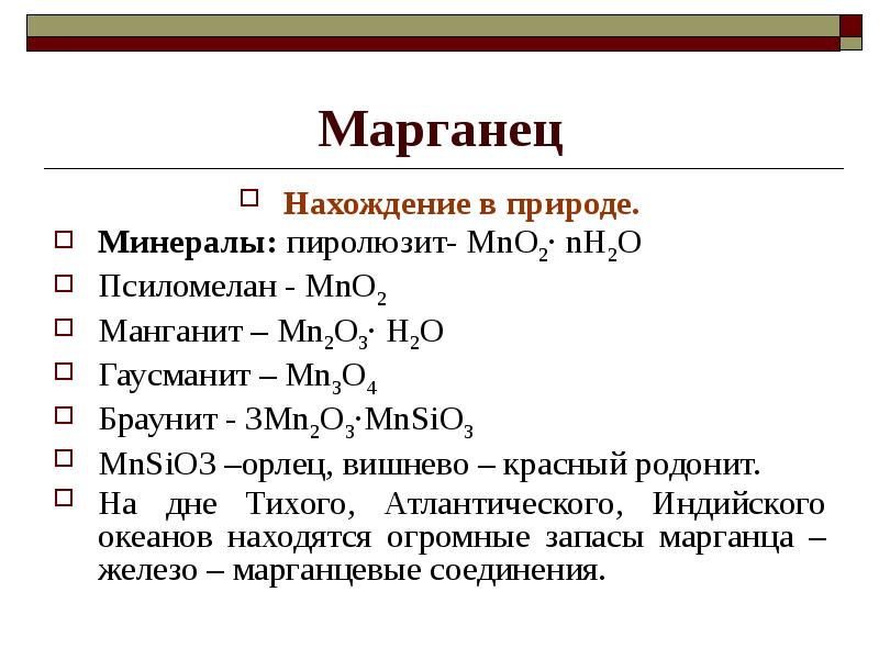 Марганец презентация по химии 11 класс профильный уровень