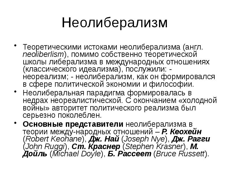 Неолиберализм в россии презентация