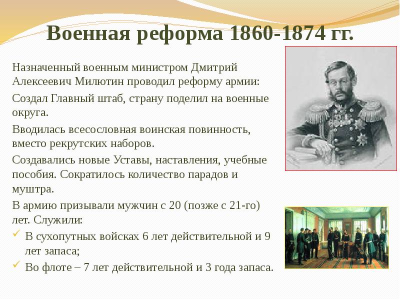 Согласно военной реформе 1860 годов срок службы