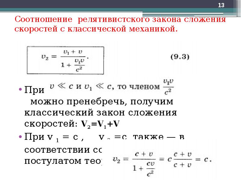 Закон сложения скоростей. Закон сложения скоростей в классической механике. Релятивистский закон сложения скоростей. Формула сложения скоростей в релятивистской механике. Релятивистский закон сложения скоростей формула.