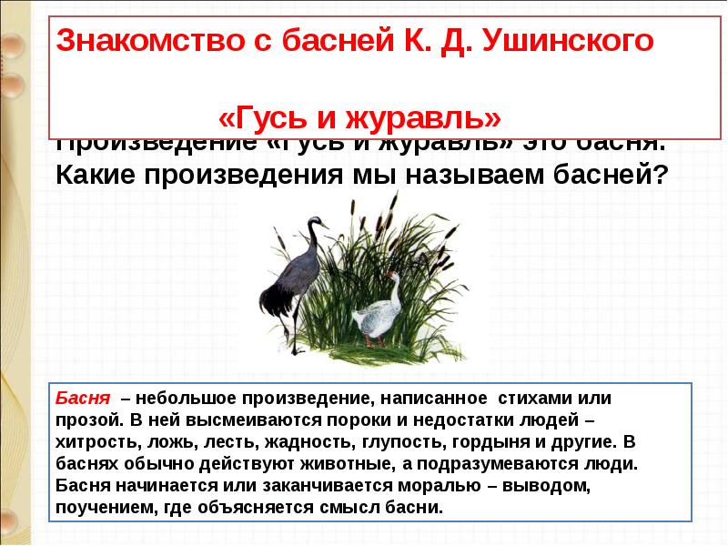 Ушинский гусь и журавль конспект и презентация 1 класс литературное чтение