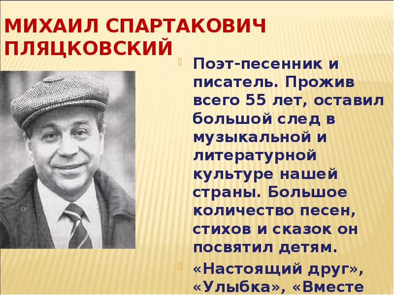 Чтение 1 класс маршак презентация. Поэт-песенник Пляцковский. М. Пляцковский поэт.