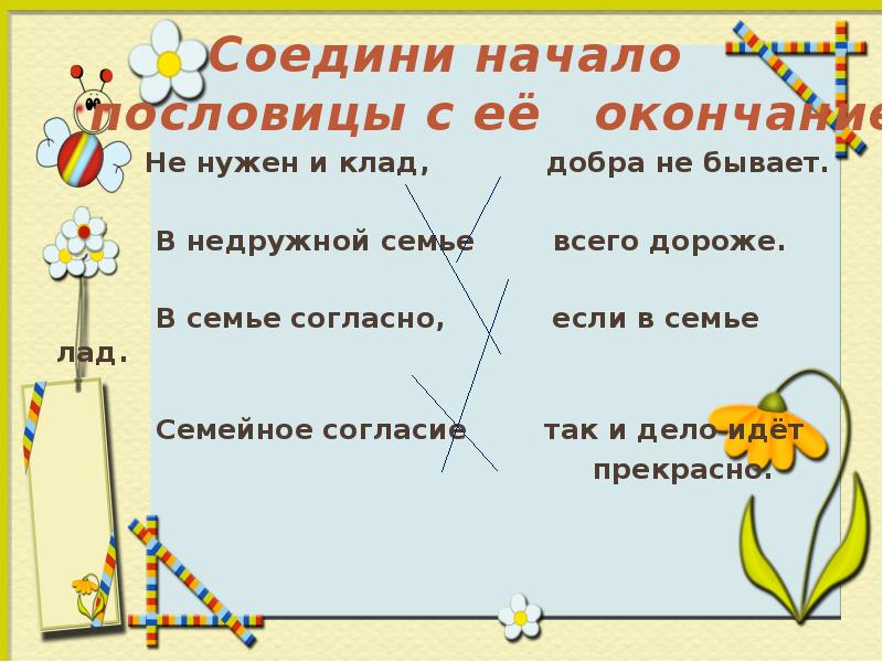 Не нужен и клад,      добра не