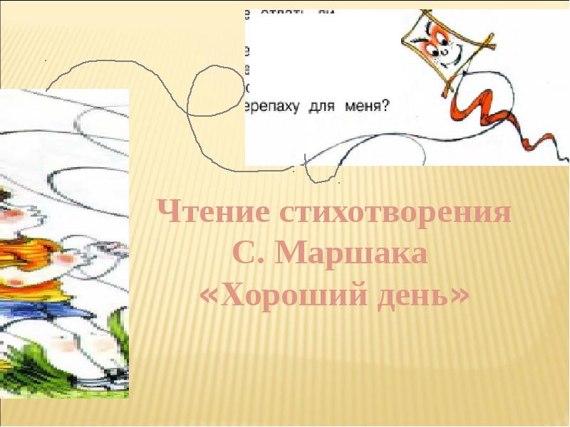 С маршак хороший день по м пляцковскому сердитый дог буль презентация