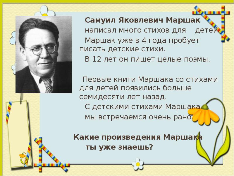 Маршак написал стихотворение. Стихи Самуила Яковлевича Маршака. Стихотворение Самуил Яковлевич марша. Самуил Яковлевич Маршак педагог. Михаил Яковлевич Маршак.