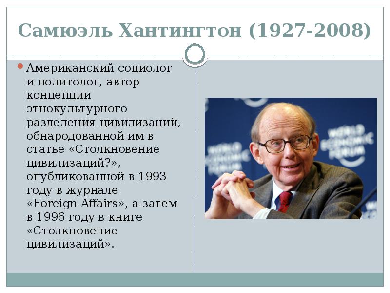 Хантингтон цивилизации кратко. Американский политолог Хантингтон. Самюэль Хантингтон столкновение цивилизаций. Хантингтон философ. Автором концепции «столкновения цивилизаций».