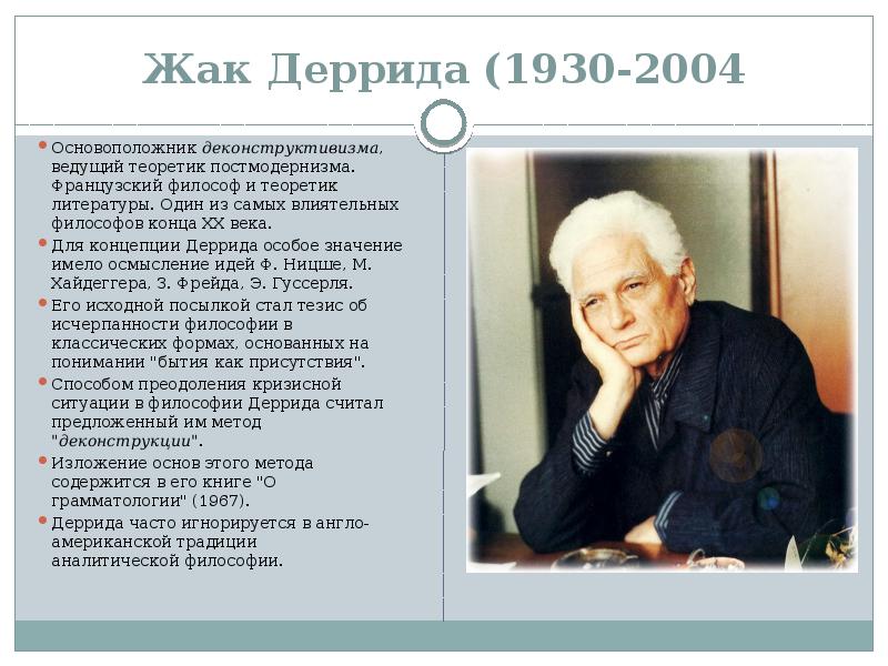 Философия ж. Жак Деррида (1930‑2004. Жак Деррида философ. Ж. Деррида философия кратко. Деррида философия основные идеи.