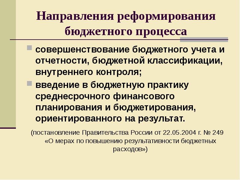 Совершенствование бюджетный процесс. Реформирование бюджетного процесса. Реформирование бюджетного учета.