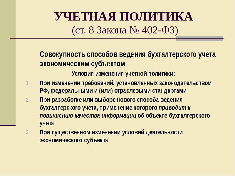 Политики учетной записи. Учетная политика. Способы ведения учетной политики. Условия изменения учетной политики. Учетная политика экономического субъекта.