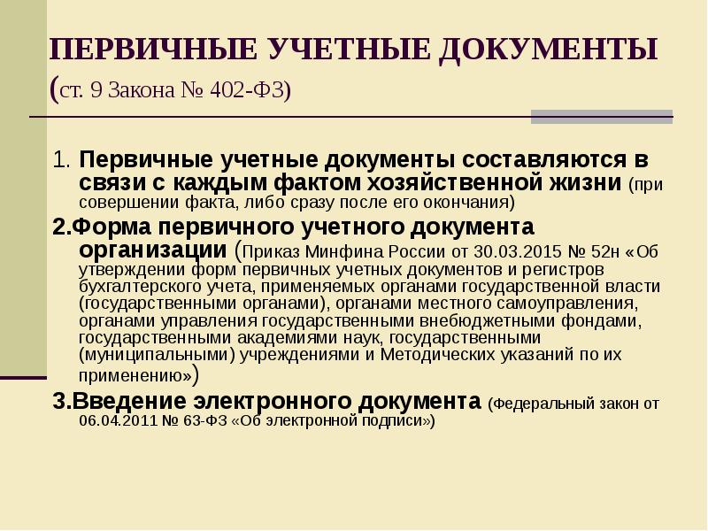 Изменения в учетные документы. Первичные учетные документы это. Первичная бухгалтерская документация это. Первичный учетнве докуметы. Привычные учетные документы.