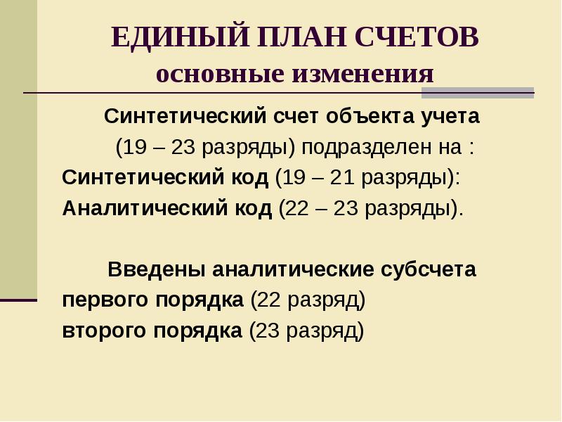 Единый план счетов 157н