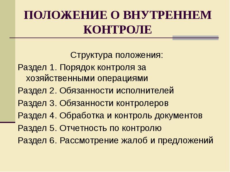 Разделы положений. Структура положения. Положение структура документа. Положение о структурном положении. Структура положения о структурном подразделении.