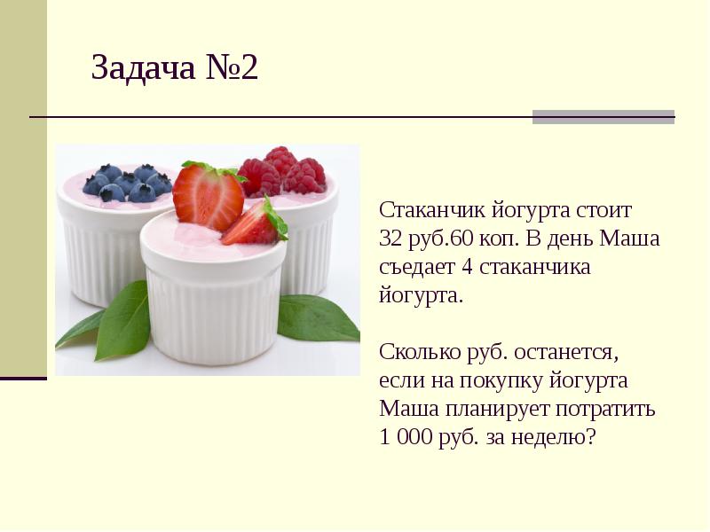 Баночка йогурта 14 рублей 60 копеек. Масса йогурта в стаканчике. Объем йогурта в стаканчике. Сколько стоит йогурт. Каков размер баночек для йогурта.