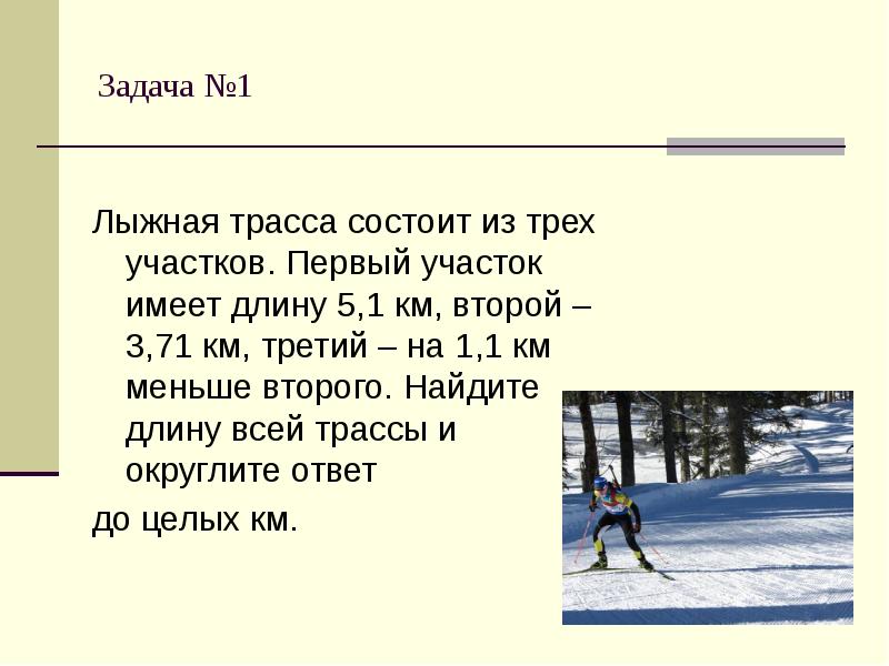 Время лыжных. Загадка на ответ лыжня. трасса лыжных гонок состоит из 4 участков первый. имеет длину 3 километра.