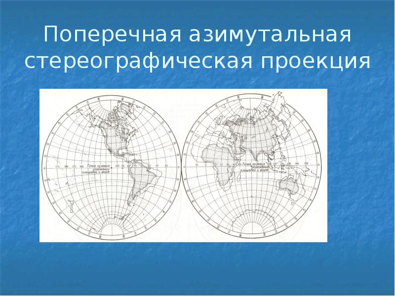 Азимутальная проекция. Поперечная азимутальная равновеликая проекция Ламберта. Косая азимутальная проекция. Нормальная азимутальная равноугольная (стереографическая) проекция. Косая азимутальная равновеликая проекция Ламберта.