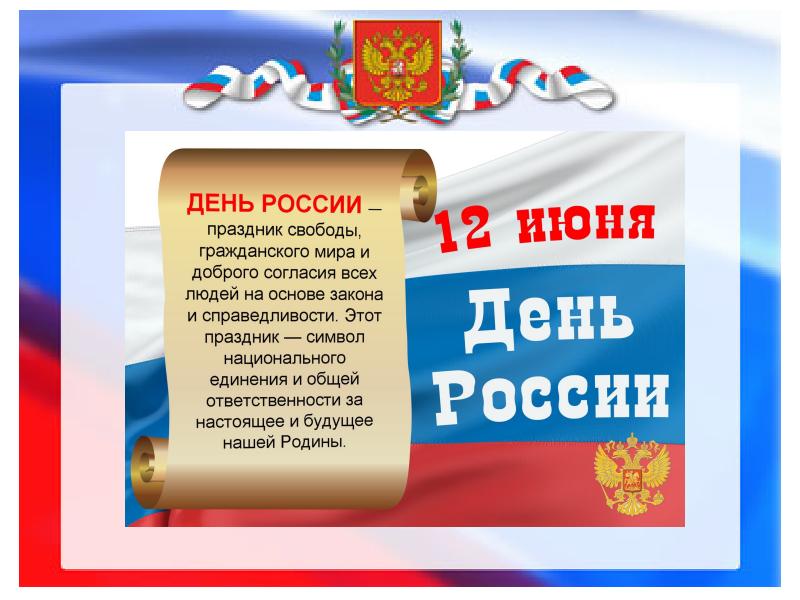 План на день россии 12 июня