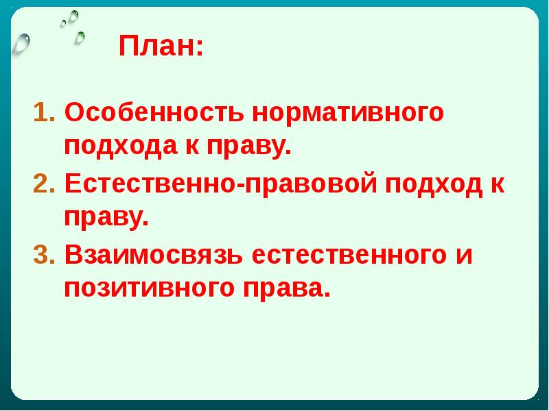 Современные подходы к пониманию права план егэ