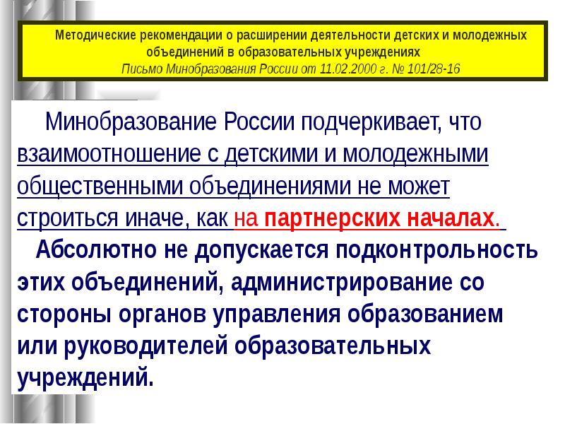 Задачи молодежных общественных объединений. Открытость и подконтрольность обществу действий государства. Подконтрольность организаций. Открытость и подконтрольность.