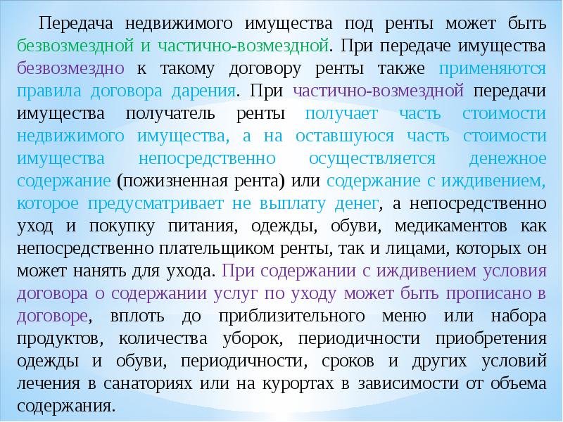 Передача имущества в возмездное пользование. Платная передача имущества по договору ренты.