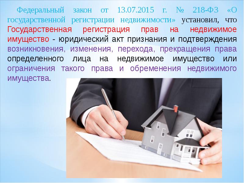 Гос регистрация прав на недвижимое имущество