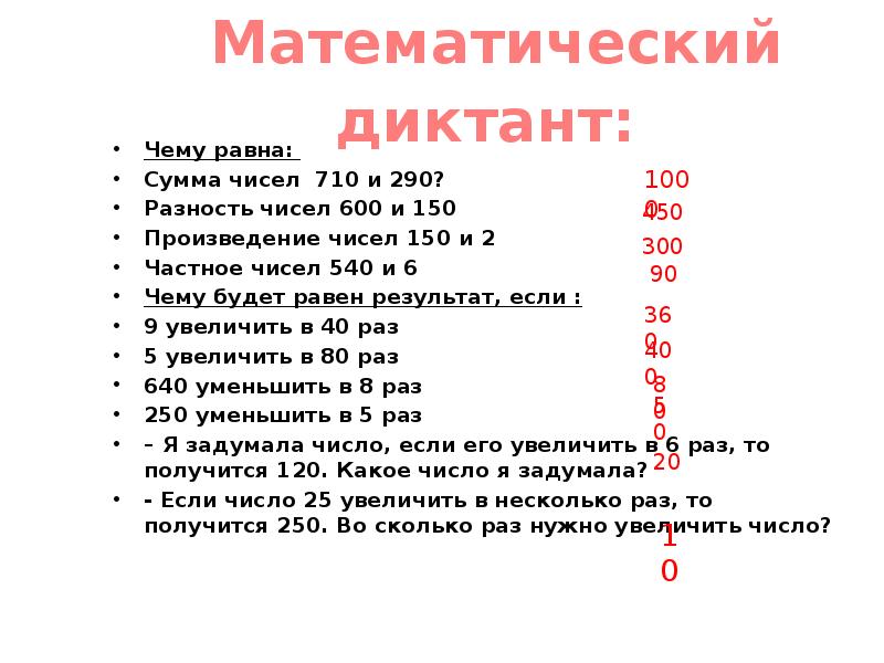 Презентация математический диктант 3 класс 4 четверть школа россии