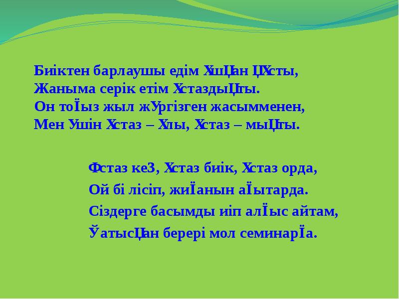 Ұстаз ана әні текст. Ұстаз ана текст. Ұстаз ана текст сөзі. Ұстаз ана әні сөзі текст. Ұстаз ана ұстаз ана мектептің жүрегісің текст.