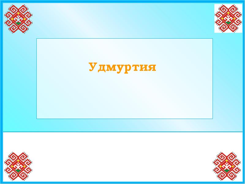 Удмуртский фон для презентации