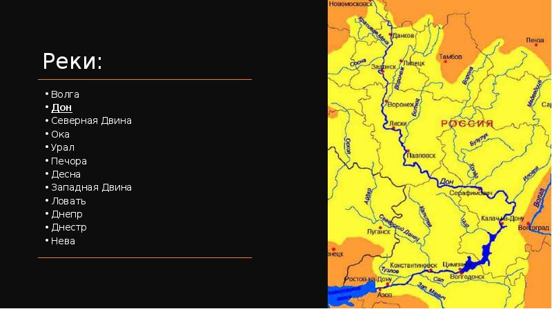 Реки дон днепр урал презентация 6 класс 8 вид