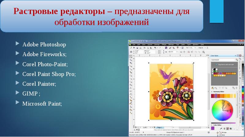 Какой редактор является векторным coreldraw paint photoshop. Растровые редакторы предназначены для. Укажите растровые редакторы.. Все программы которые предназначены для редактирования рисунков. Выберите все растровые редакторы.