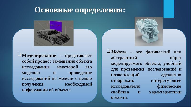 Презентация на тему что такое моделирование