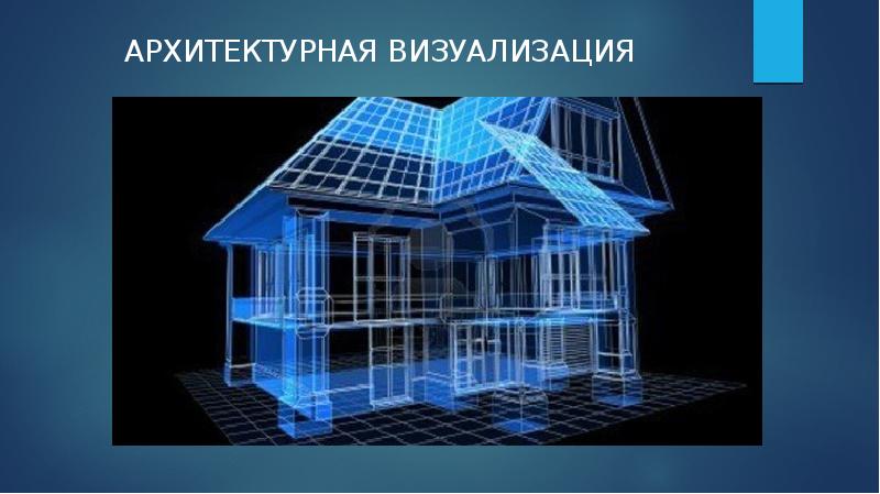 Презентация с 3d визуализацией