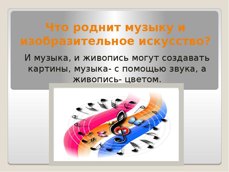 Проект музыка и изобразительное искусство