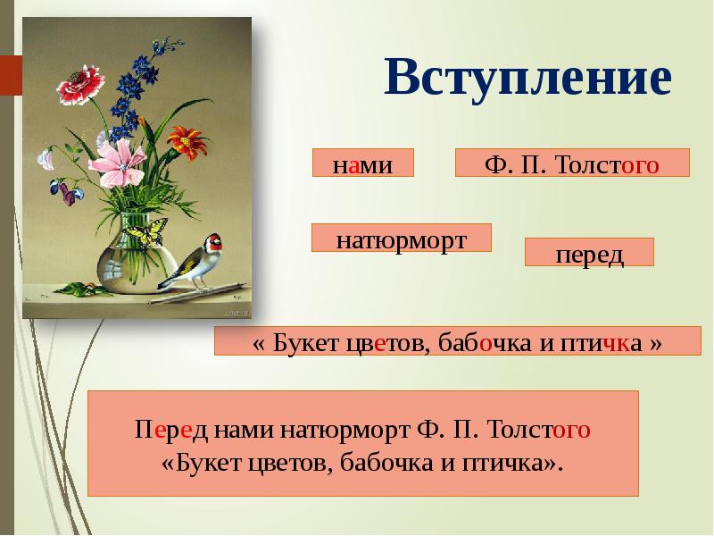 Составление текста по репродукции картины. Составить текст описание натюрморт Толстого букет.