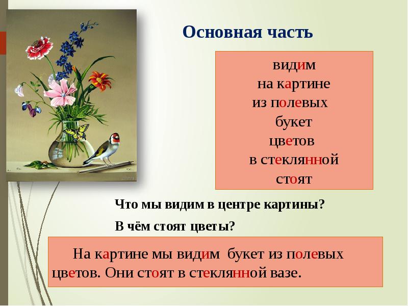 Составление текста по репродукции картины. Прочитай предложение.цветы стоят в вазе.