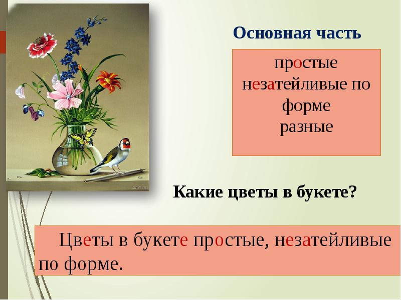 Составление текста по репродукции картины. Букете цветы описание текст.