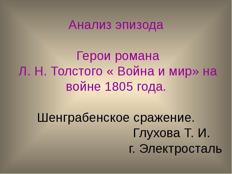 Назовите героев эпизода. Анализ эпизода война и мир.