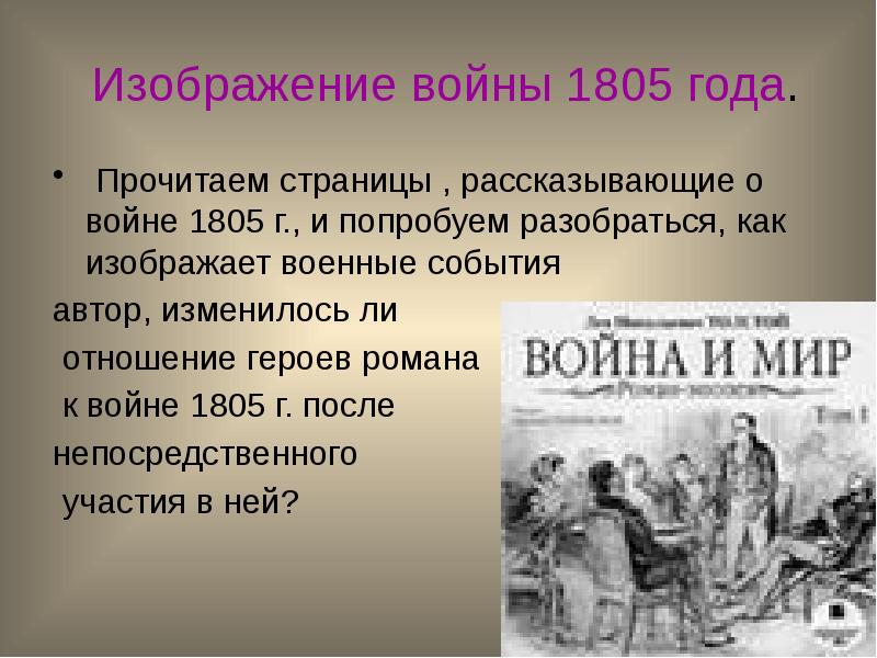 Презентация война 1812 года в романе война и мир урок в 10 классе