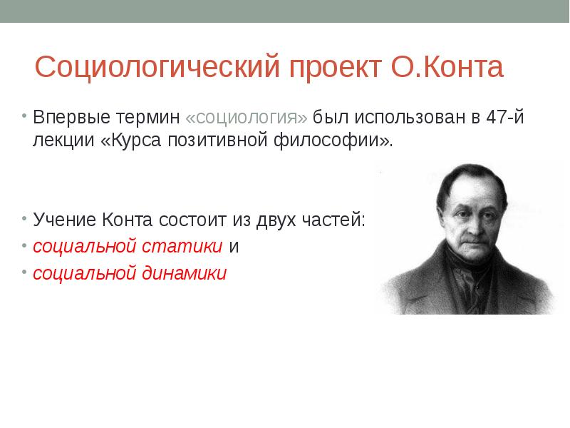 Позитивная философия конта. Основатель социологии. Социологический проект о конта. Социология термины. Термин социология конта.