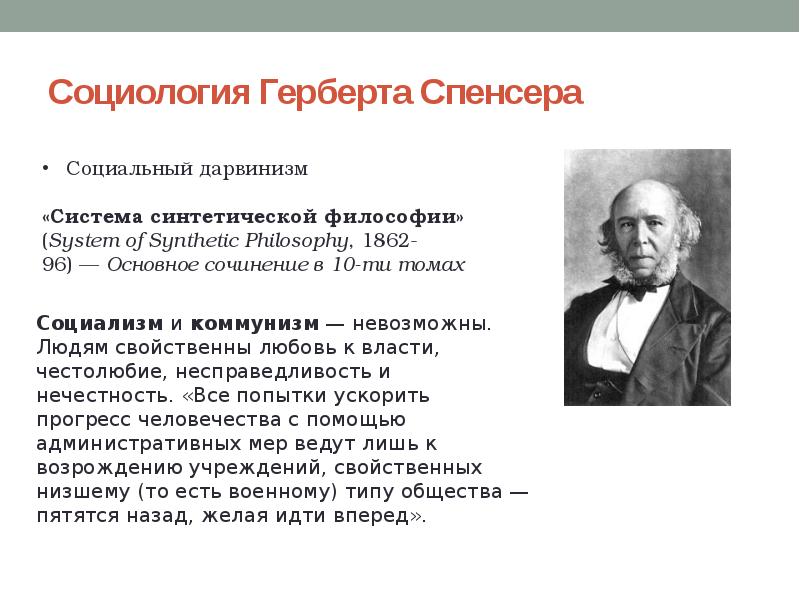 Исследователи общества. Герберт Спенсер социологическая теория. Социологические идеи Герберта Спенсера. Спенсер Герберт органическая школа. Герберт Спенсер позитивизм.