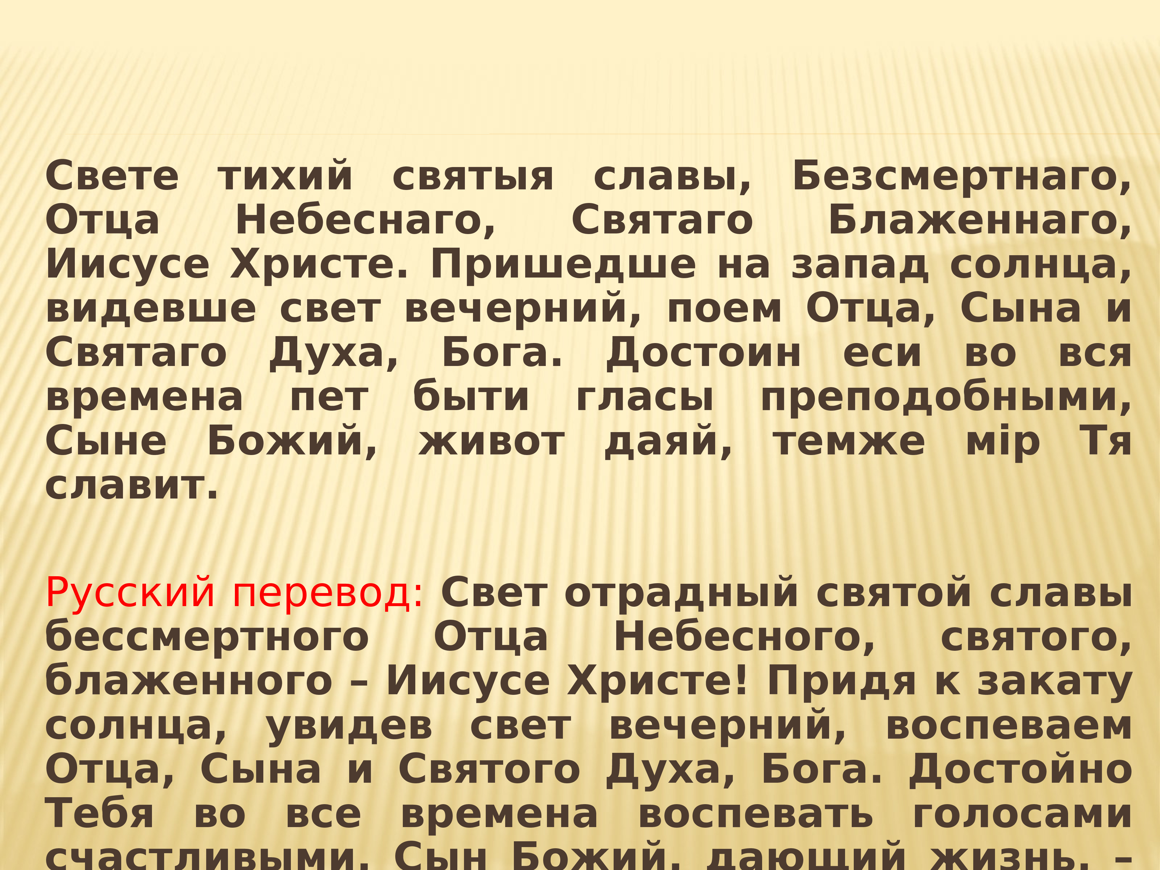 Светит тихий текст. Свете тихий святыя славы. Све́те ти́хий Святы́я Сла́вы Безсме́ртнаго отца́. Свете тихий текст. Пришедше на Запад солнца видевше свет Вечерний.